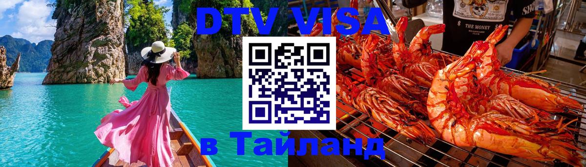 DTV Visa Тайланд купить 