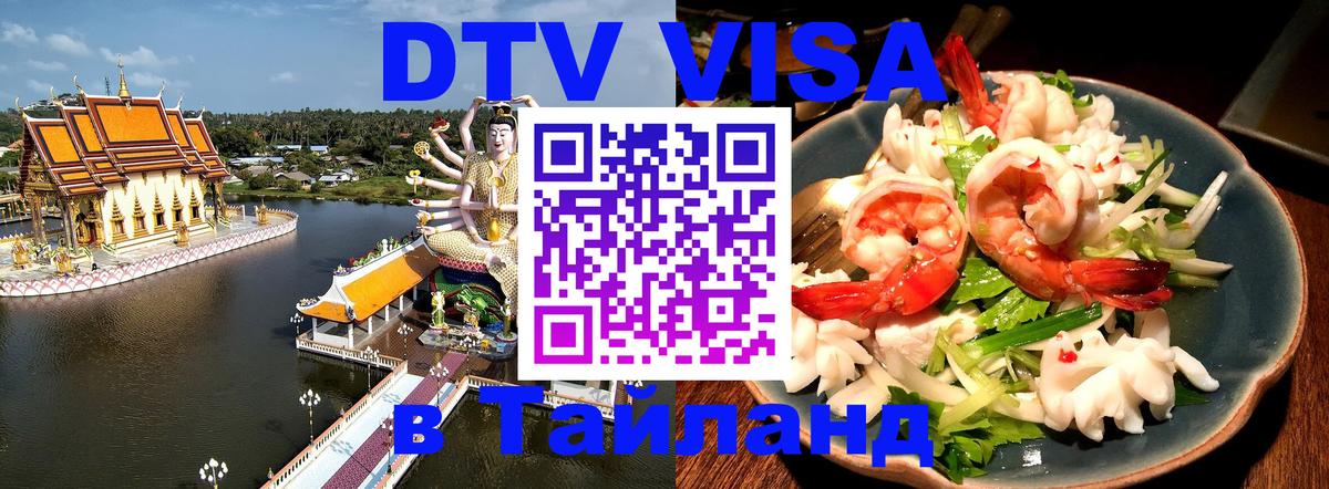 DTV виза Тайланд 